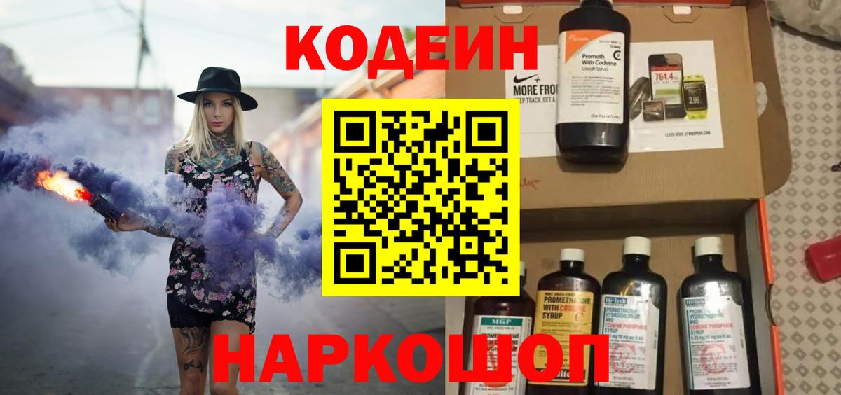 Codein напиток Lean (лин) Подольск